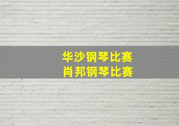 华沙钢琴比赛 肖邦钢琴比赛